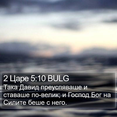 2 Царе 5:10 BULG Bible Verse Image