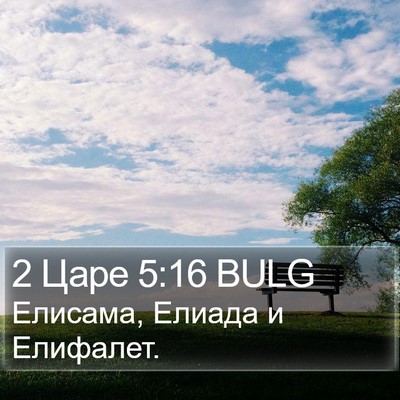 2 Царе 5:16 BULG Bible Verse Image