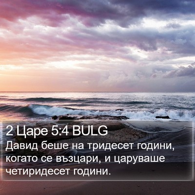 2 Царе 5:4 BULG Bible Verse Image