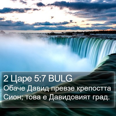 2 Царе 5:7 BULG Bible Verse Image