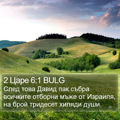 2 Царе 6:1 BULG Bible Verse Image