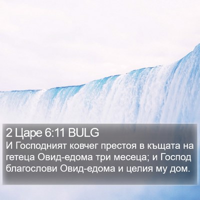 2 Царе 6:11 BULG Bible Verse Image