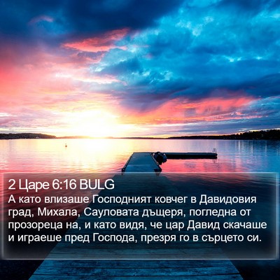 2 Царе 6:16 BULG Bible Verse Image