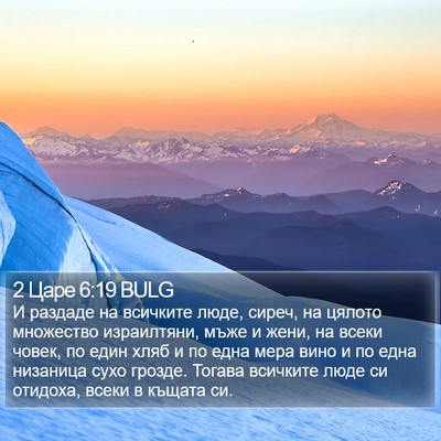 2 Царе 6:19 BULG Bible Verse Image