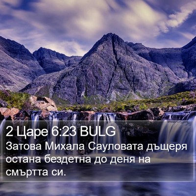 2 Царе 6:23 BULG Bible Verse Image