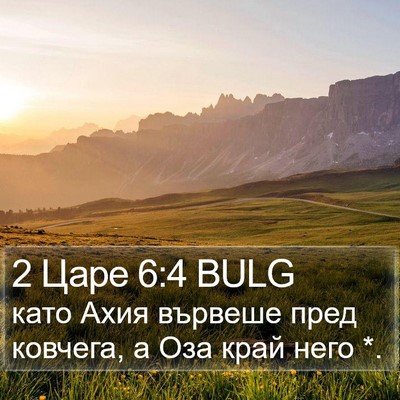 2 Царе 6:4 BULG Bible Verse Image