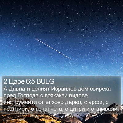 2 Царе 6:5 BULG Bible Verse Image