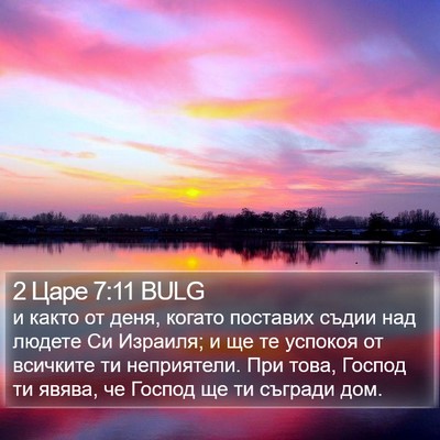 2 Царе 7:11 BULG Bible Verse Image