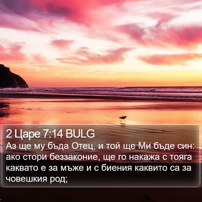 2 Царе 7:14 BULG Bible Verse Image