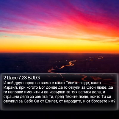 2 Царе 7:23 BULG Bible Verse Image