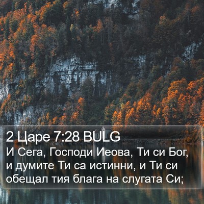 2 Царе 7:28 BULG Bible Verse Image