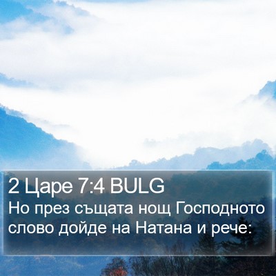 2 Царе 7:4 BULG Bible Verse Image