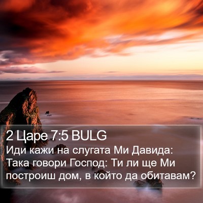 2 Царе 7:5 BULG Bible Verse Image