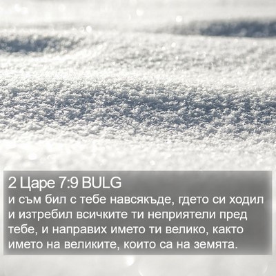 2 Царе 7:9 BULG Bible Verse Image