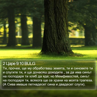 2 Царе 9:10 BULG Bible Verse Image
