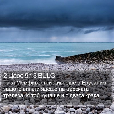 2 Царе 9:13 BULG Bible Verse Image