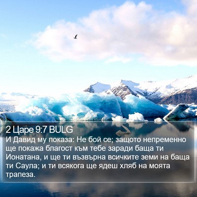 2 Царе 9:7 BULG Bible Verse Image