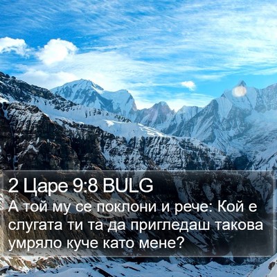 2 Царе 9:8 BULG Bible Verse Image