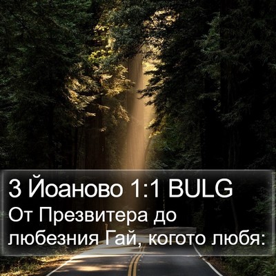 3 Йоаново 1:1 BULG Bible Verse Image