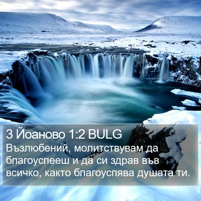 3 Йоаново 1:2 BULG Bible Verse Image