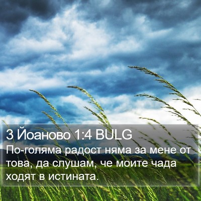 3 Йоаново 1:4 BULG Bible Verse Image