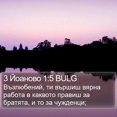 3 Йоаново 1:5 BULG Bible Verse Image