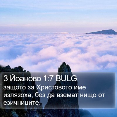 3 Йоаново 1:7 BULG Bible Verse Image