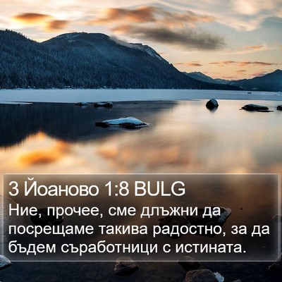 3 Йоаново 1:8 BULG Bible Verse Image