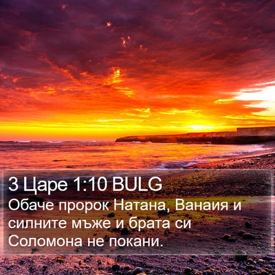 3 Царе 1:10 BULG Bible Verse Image