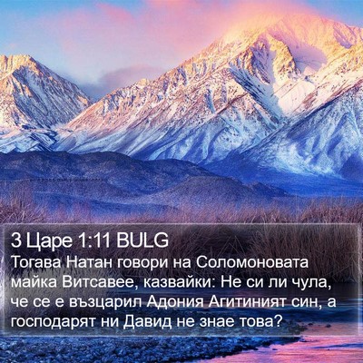 3 Царе 1:11 BULG Bible Verse Image