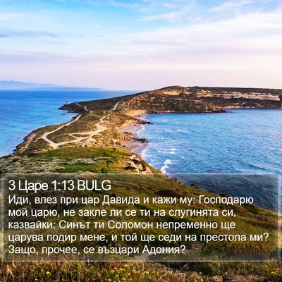3 Царе 1:13 BULG Bible Verse Image