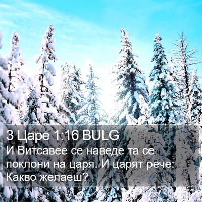 3 Царе 1:16 BULG Bible Verse Image