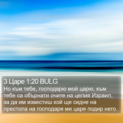 3 Царе 1:20 BULG Bible Verse Image