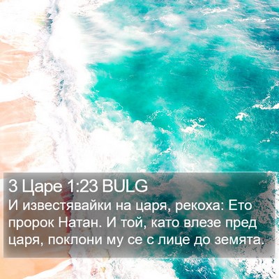 3 Царе 1:23 BULG Bible Verse Image