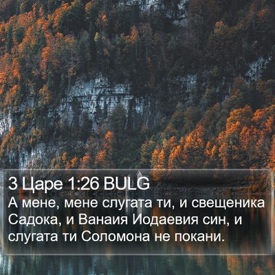 3 Царе 1:26 BULG Bible Verse Image