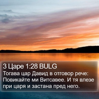 3 Царе 1:28 BULG Bible Verse Image