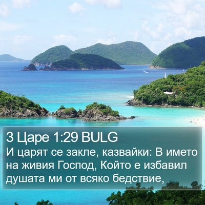 3 Царе 1:29 BULG Bible Verse Image