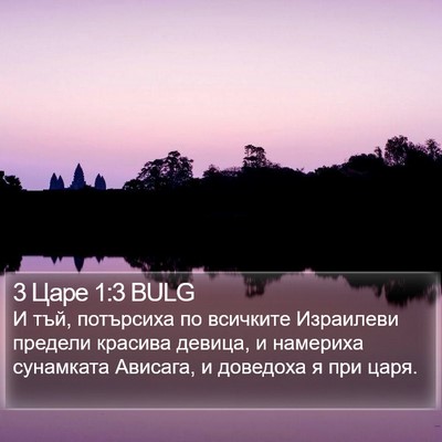3 Царе 1:3 BULG Bible Verse Image