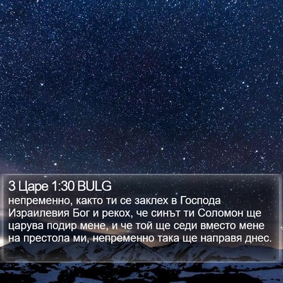 3 Царе 1:30 BULG Bible Verse Image