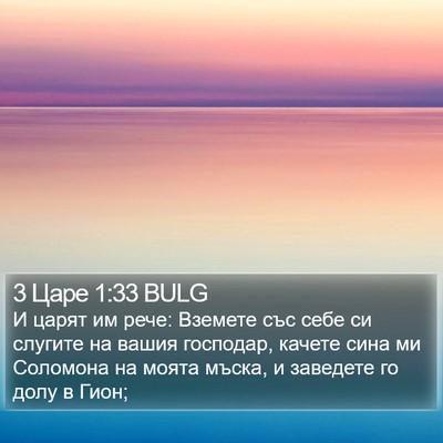3 Царе 1:33 BULG Bible Verse Image