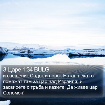 3 Царе 1:34 BULG Bible Verse Image
