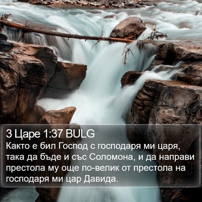 3 Царе 1:37 BULG Bible Verse Image