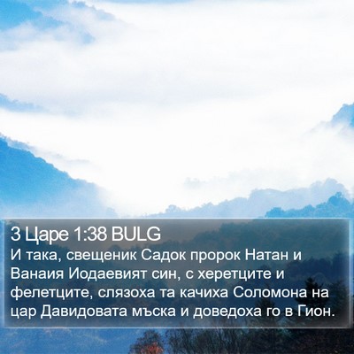 3 Царе 1:38 BULG Bible Verse Image