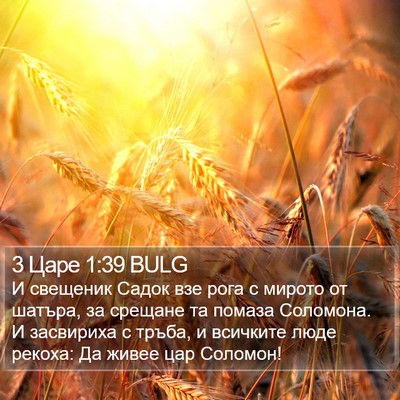 3 Царе 1:39 BULG Bible Verse Image