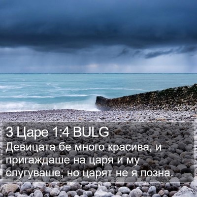 3 Царе 1:4 BULG Bible Verse Image