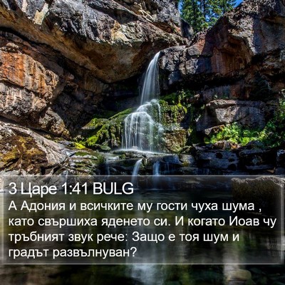 3 Царе 1:41 BULG Bible Verse Image