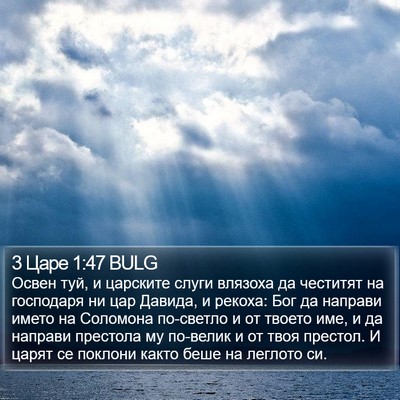 3 Царе 1:47 BULG Bible Verse Image