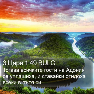 3 Царе 1:49 BULG Bible Verse Image