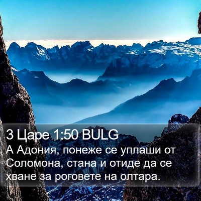 3 Царе 1:50 BULG Bible Verse Image