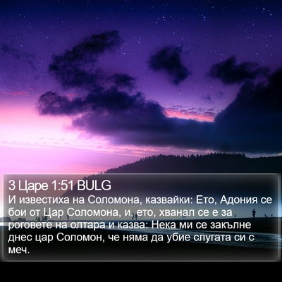 3 Царе 1:51 BULG Bible Verse Image